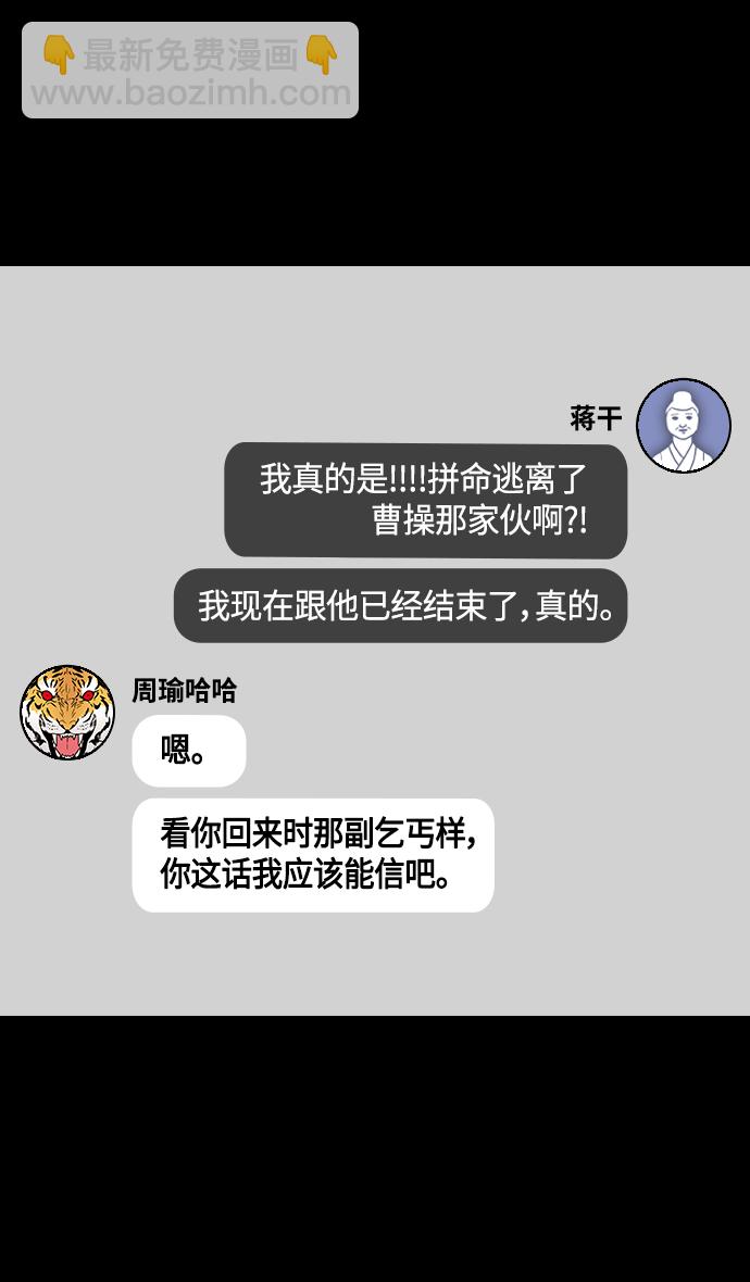 🍟摩登三国 [第380话] 赤壁之战-叹息的庞统 第21页