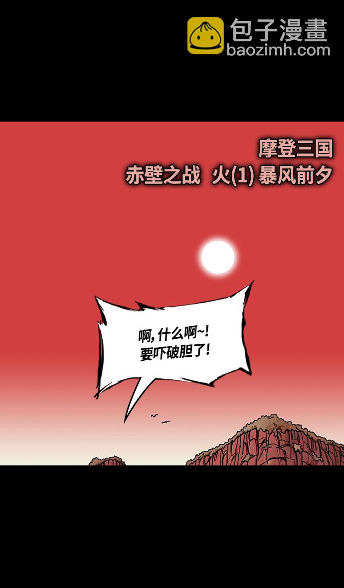 🍟摩登三国 [第382话] 赤壁之战-火（1）暴风前夕 第5页