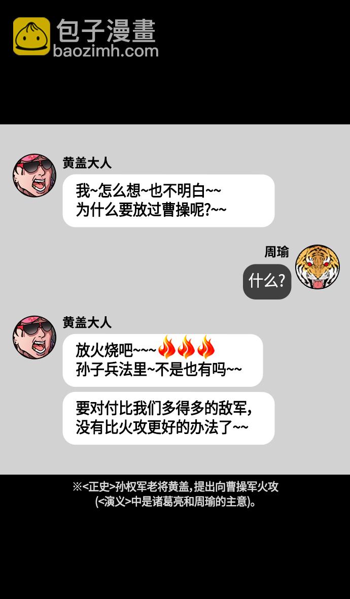 🍟摩登三国 [第384话] 赤壁之战-火（3）周瑜打黄盖 第18页