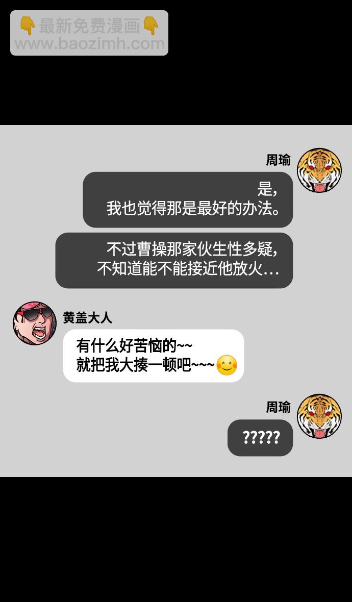 🍟摩登三国 [第384话] 赤壁之战-火（3）周瑜打黄盖 第19页