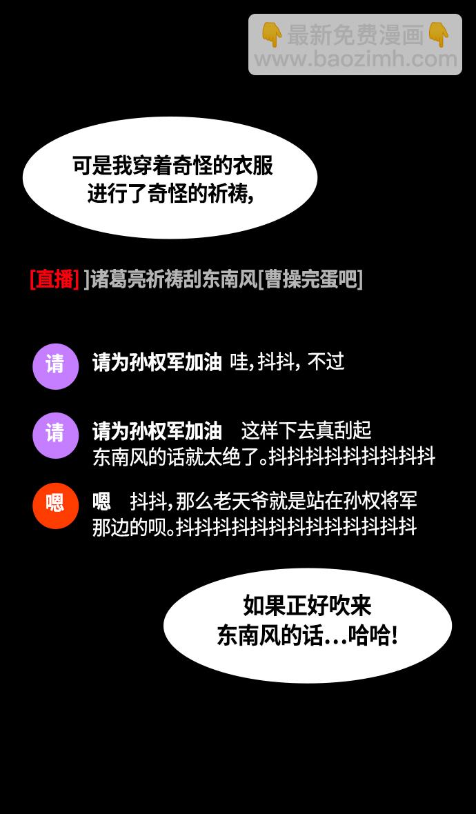 🍟摩登三国 [第386话] 赤壁之战-火（5）东南风 第12页