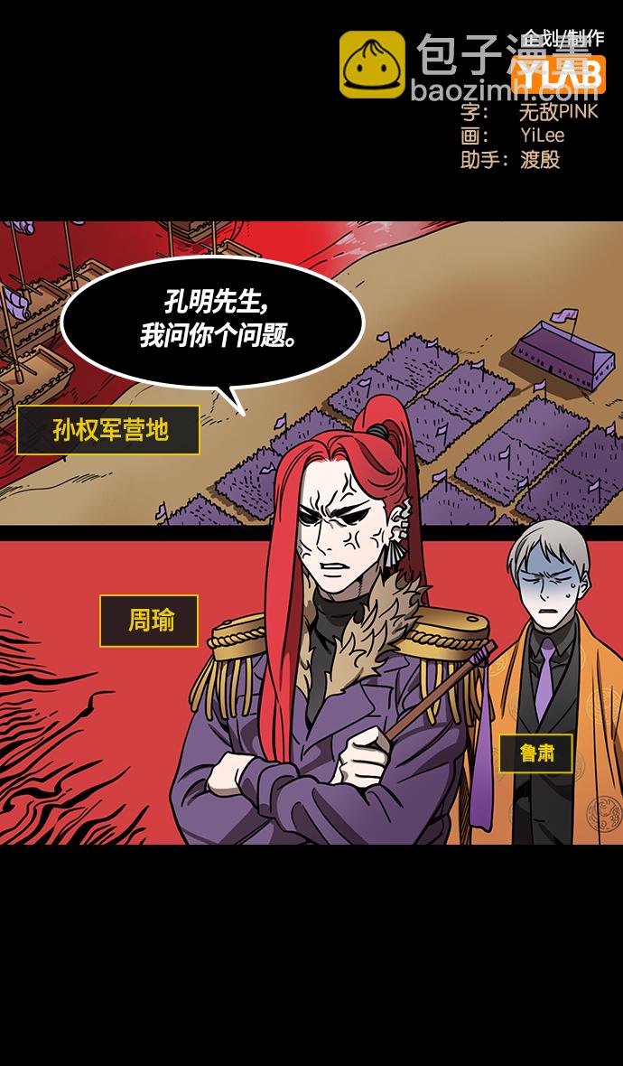 🍟摩登三国 [第386话] 赤壁之战-火（5）东南风 第2页