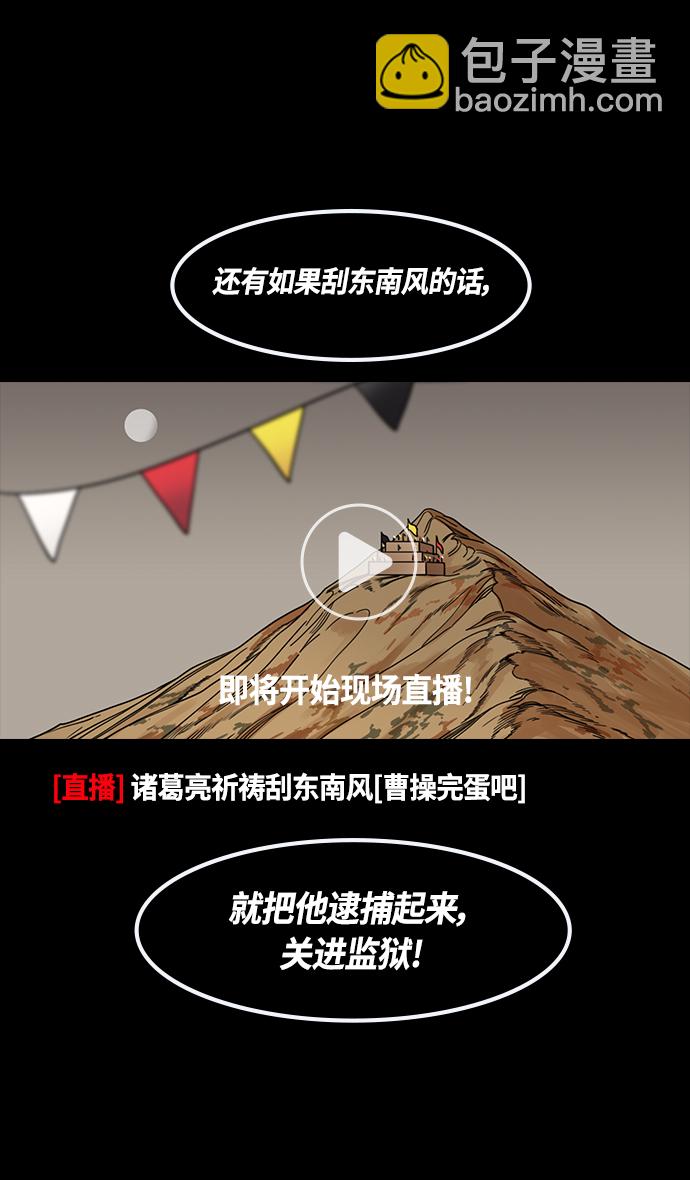 🍟摩登三国 [第386话] 赤壁之战-火（5）东南风 第28页