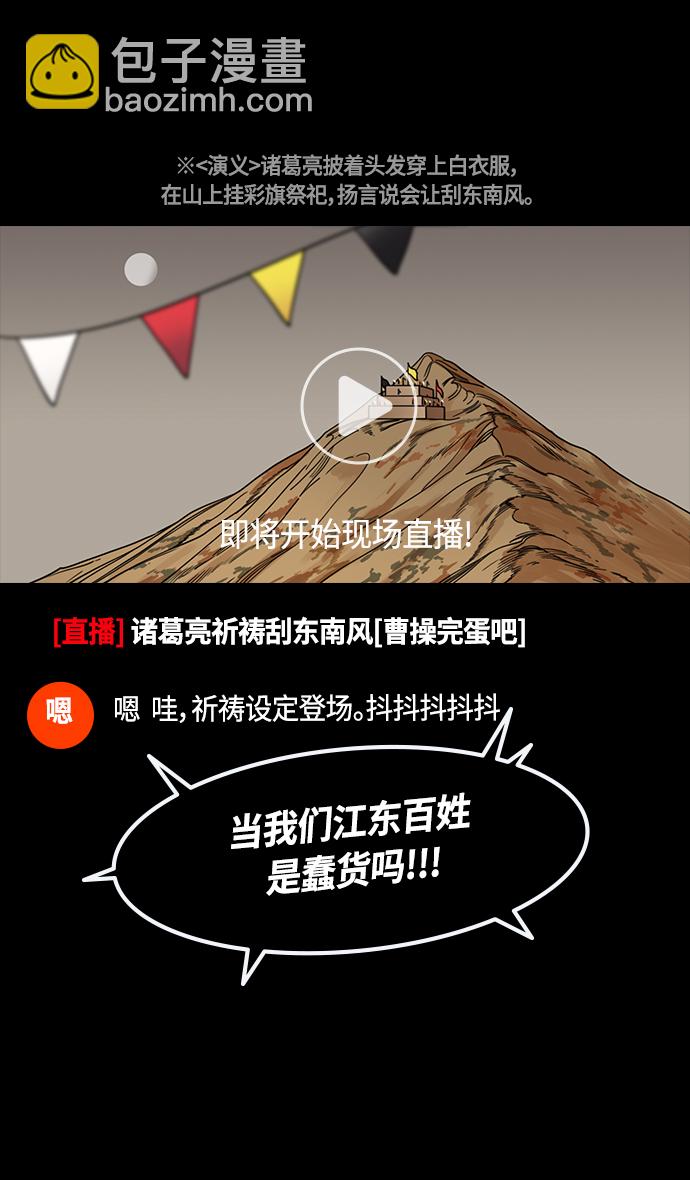 🍟摩登三国 [第386话] 赤壁之战-火（5）东南风 第7页