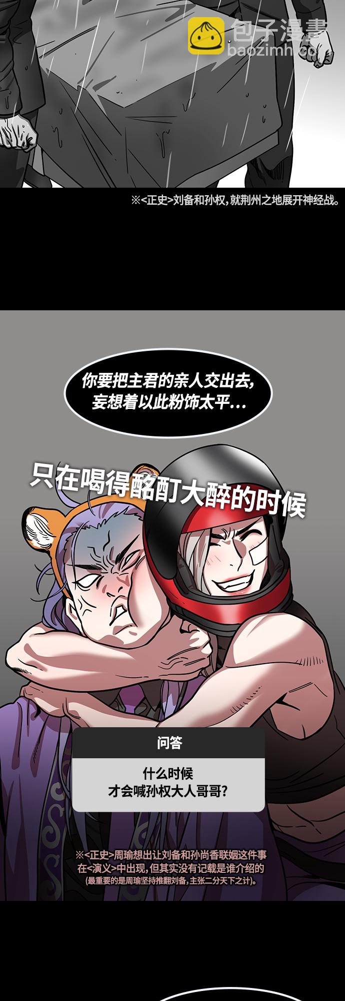 🍟摩登三国 [第398话] 入蜀-鲁莽的周瑜（2） 孙权妹妹，孙尚香 第7页