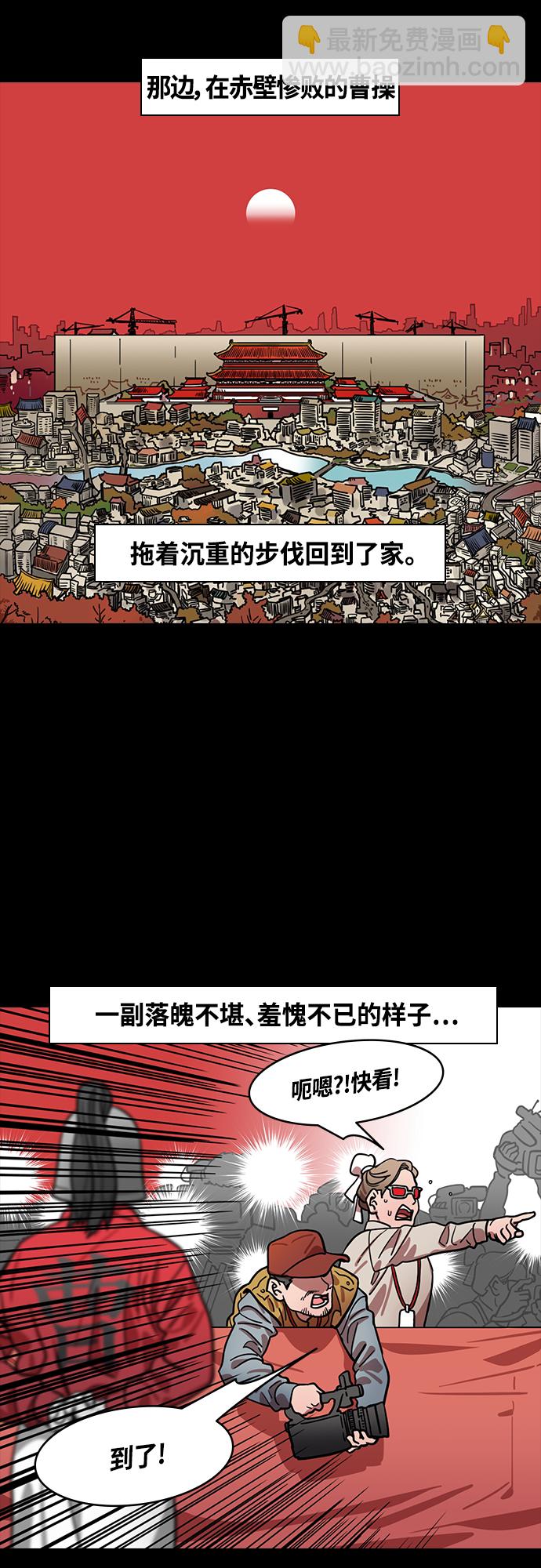 🍟摩登三国 [第406话] 入蜀-曹操归来 第18页