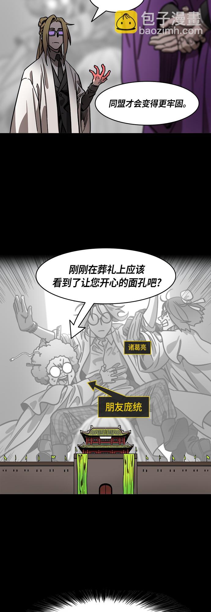 🍟摩登三国 [第418话] 入蜀-诸葛亮去周瑜葬礼 第17页