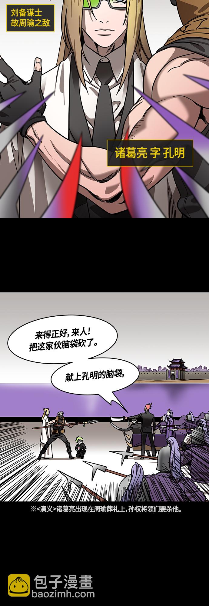🍟摩登三国 [第418话] 入蜀-诸葛亮去周瑜葬礼 第4页