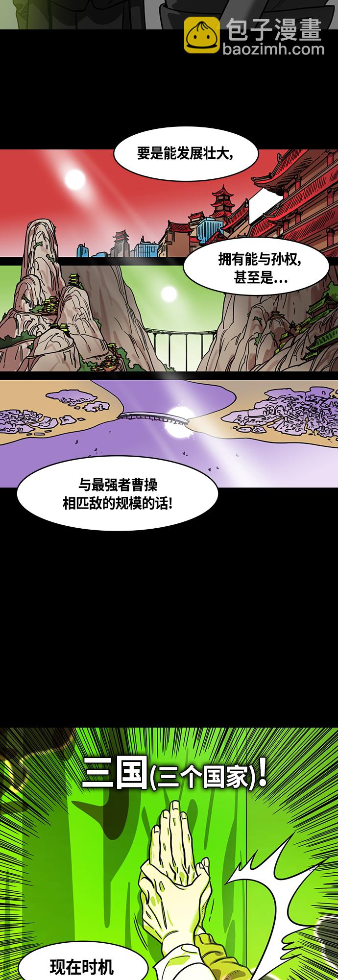 🍟摩登三国 [第420话] 入蜀-白狮子，马超 第12页