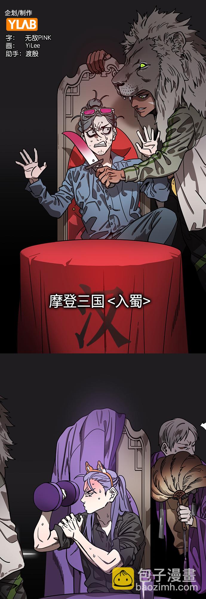 🍟摩登三国 [第422话] 入蜀-天才法正，得刘备 第2页