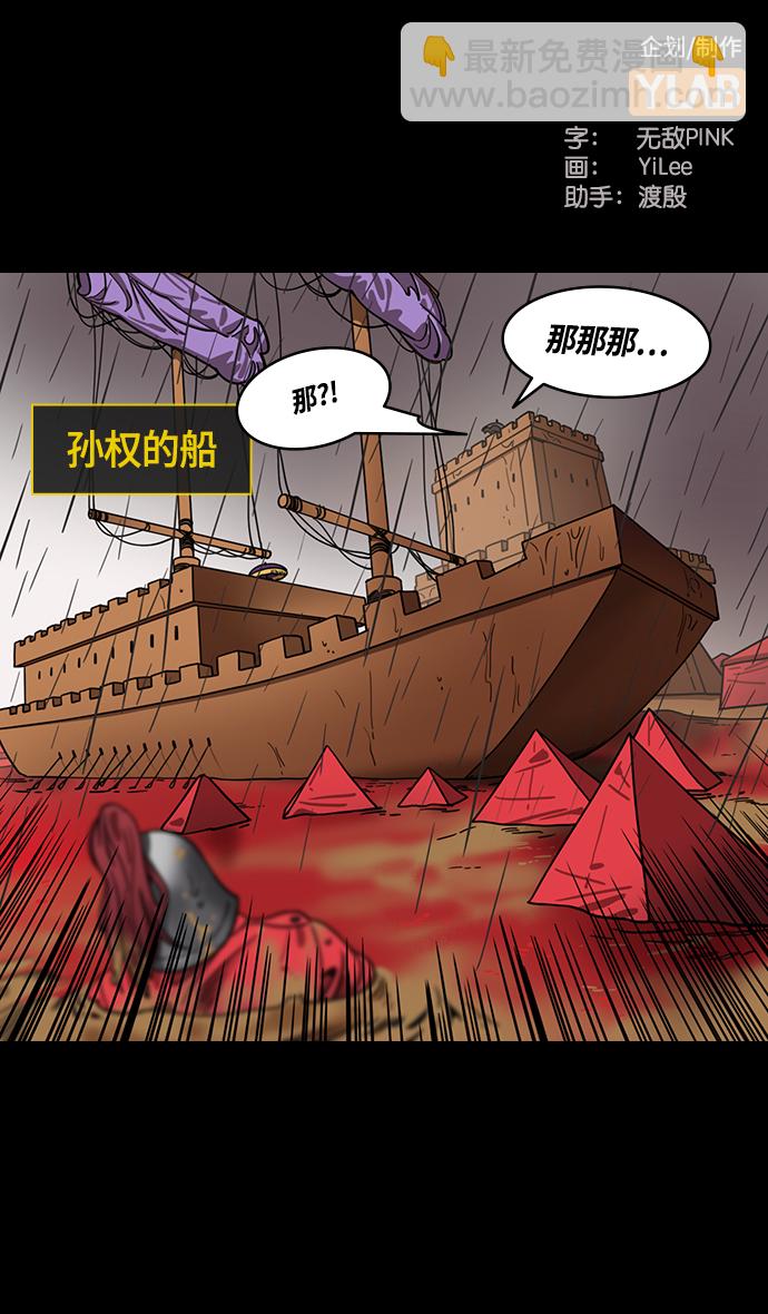 🍟摩登三国 [第430话] 入蜀-孙权疯狂射箭 第2页
