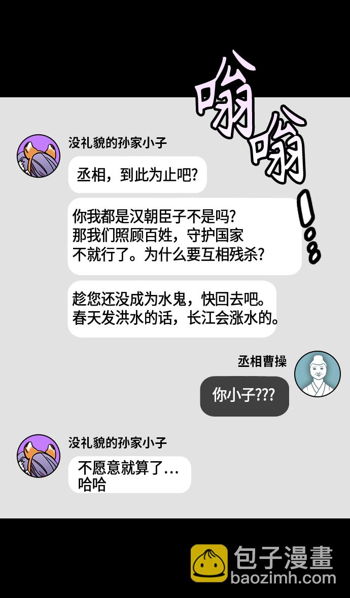 🍟摩登三国 [第430话] 入蜀-孙权疯狂射箭 第23页