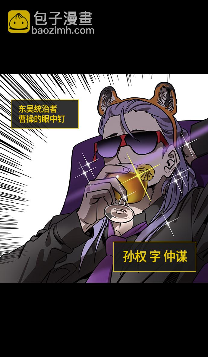 🍟摩登三国 [第430话] 入蜀-孙权疯狂射箭 第4页