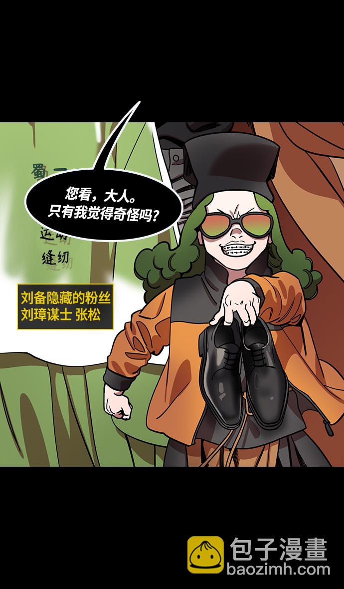 🍟摩登三国 [第432话] 入蜀-成都攻夺战 （1） 刘备是瘟疫！ 第11页