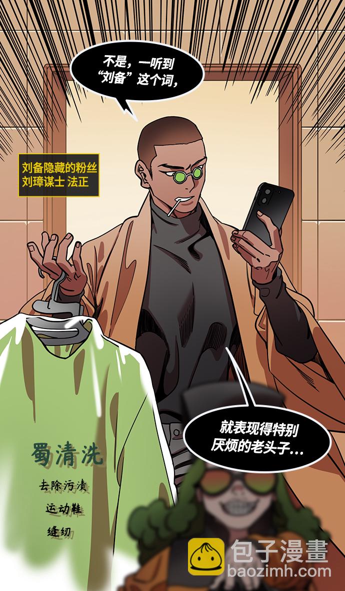 🍟摩登三国 [第432话] 入蜀-成都攻夺战 （1） 刘备是瘟疫！ 第13页