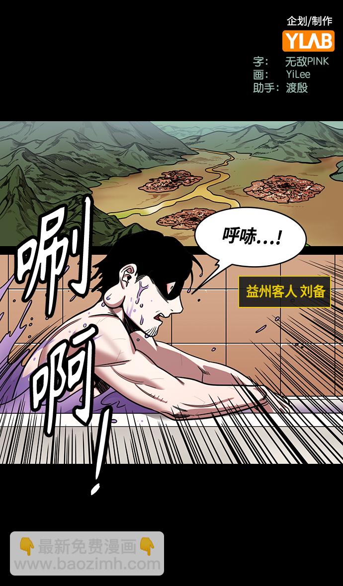 🍟摩登三国 [第432话] 入蜀-成都攻夺战 （1） 刘备是瘟疫！ 第2页