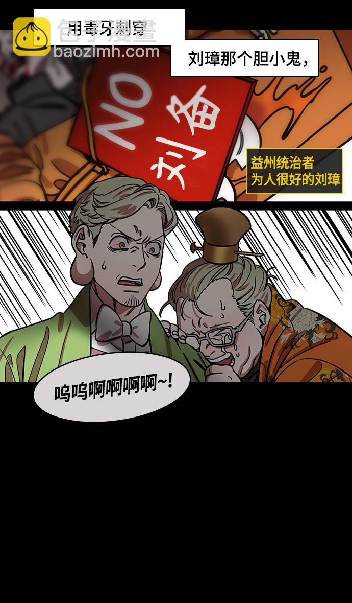 🍟摩登三国 [第432话] 入蜀-成都攻夺战 （1） 刘备是瘟疫！ 第29页