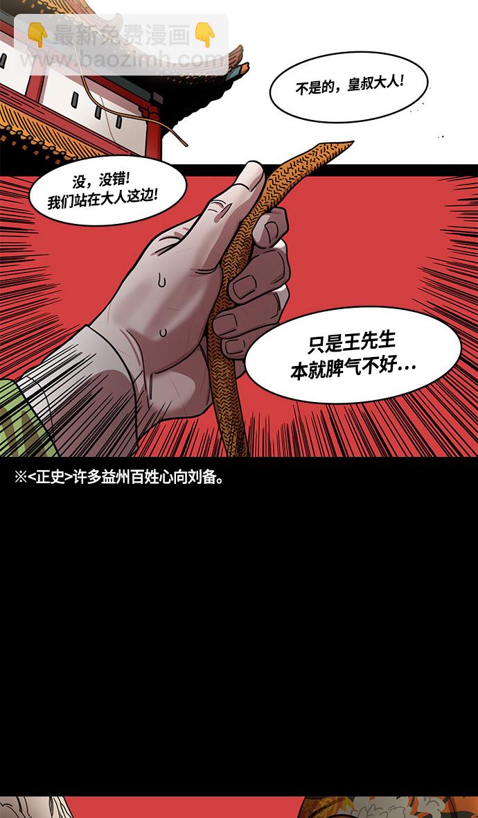 🍟摩登三国 [第432话] 入蜀-成都攻夺战 （1） 刘备是瘟疫！ 第32页