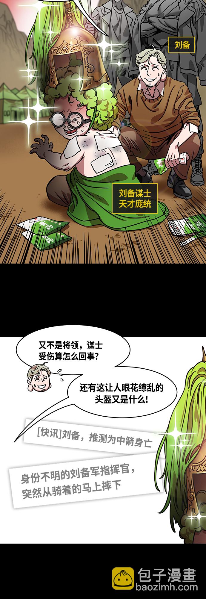 🍟摩登三国 [第438话] 入蜀-落凤坡（1）唠叨的诸葛亮 第10页