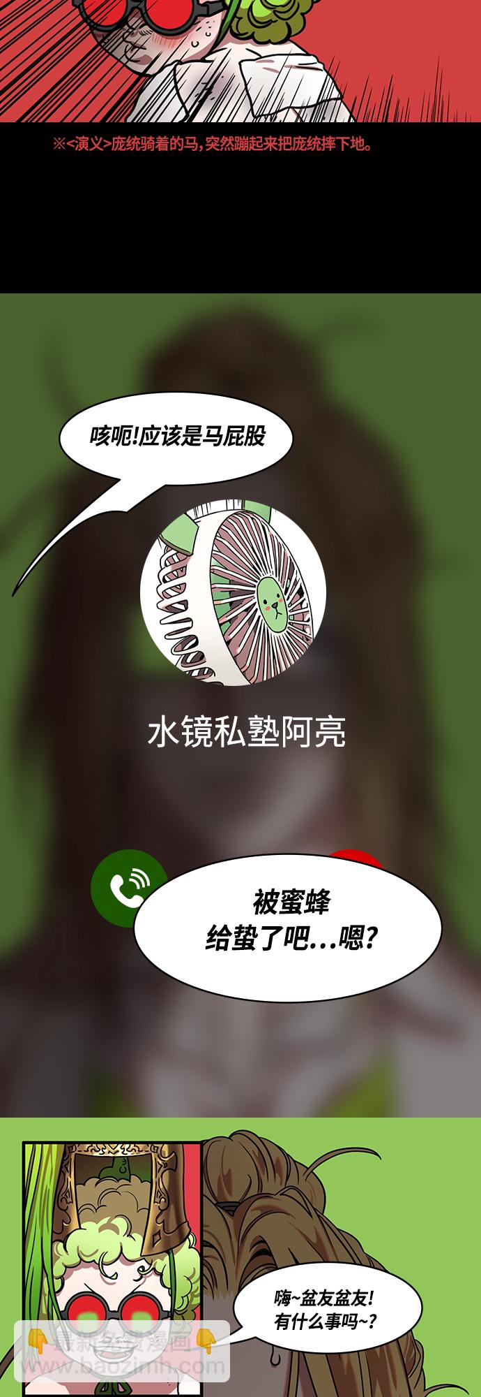 🍟摩登三国 [第438话] 入蜀-落凤坡（1）唠叨的诸葛亮 第12页