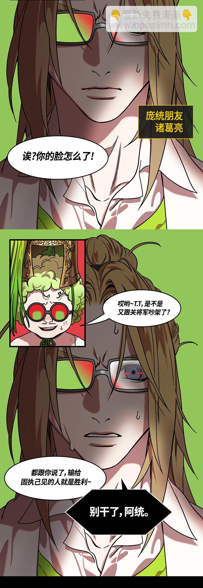 🍟摩登三国 [第438话] 入蜀-落凤坡（1）唠叨的诸葛亮 第13页