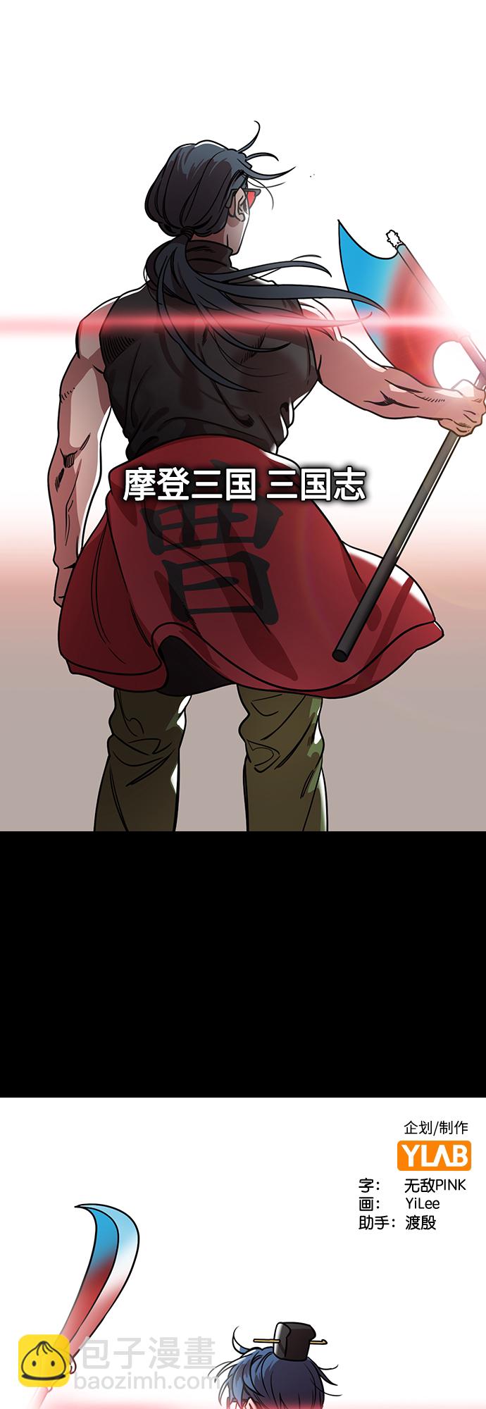 🍟摩登三国 [第454话] 三国志-张辽来了（3） 贼来乃发！ 第2页