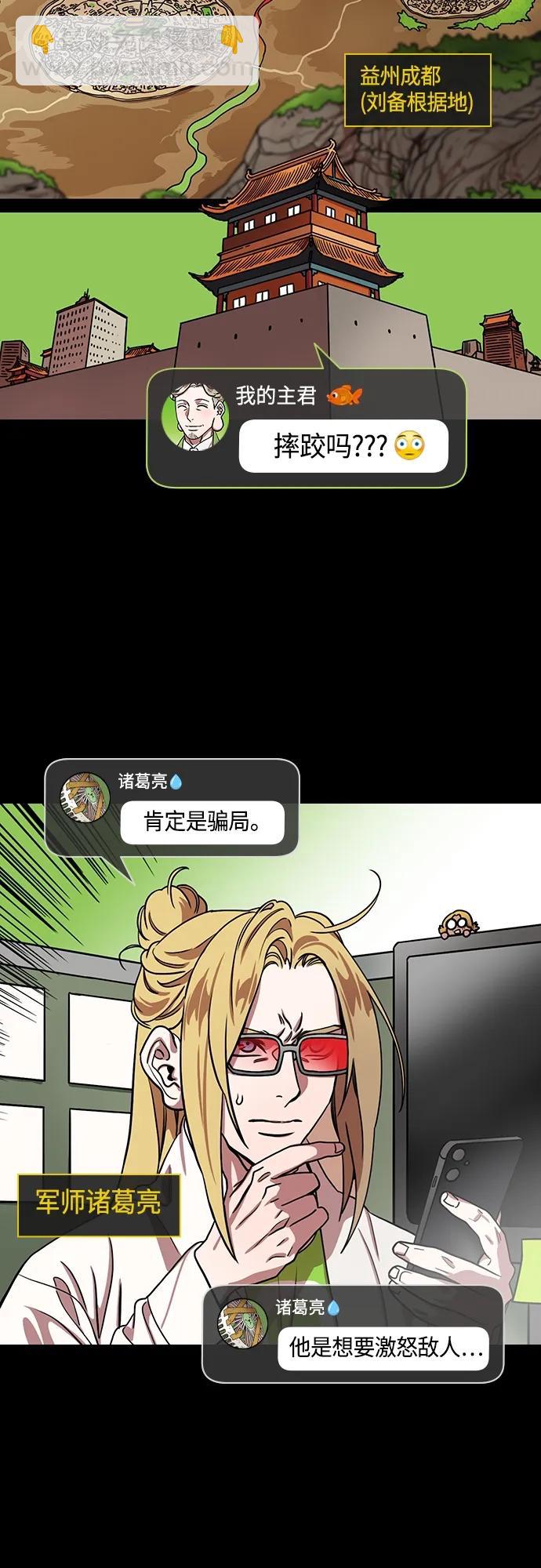 🍟摩登三国 [第484话] 汉中王，刘备-谋士，张飞（2）回归的拉仇恨之王 第14页