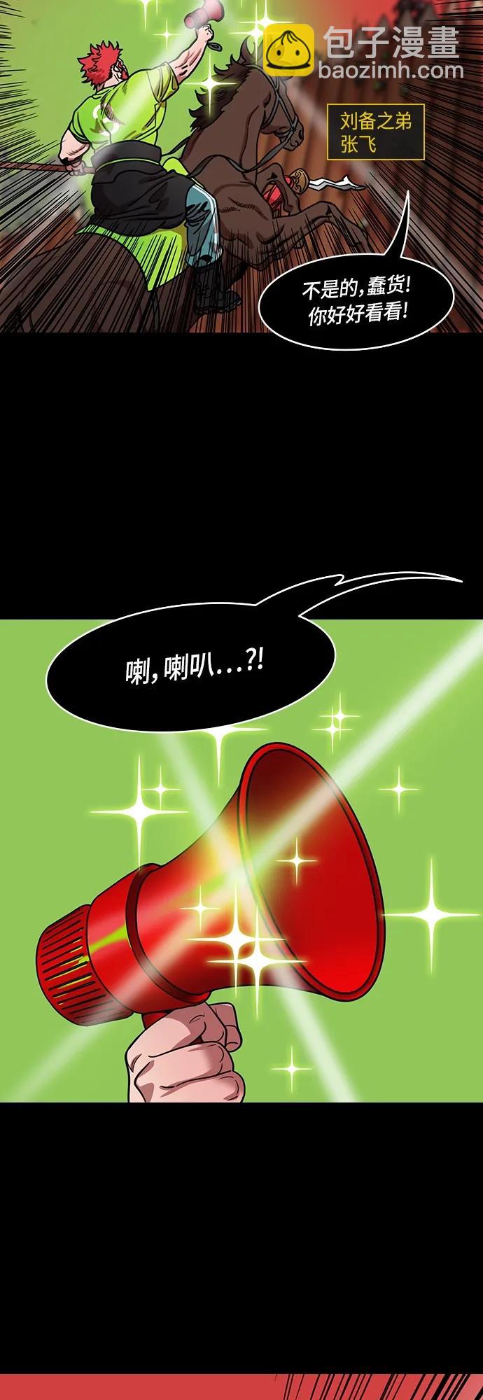 🍟摩登三国 [第484话] 汉中王，刘备-谋士，张飞（2）回归的拉仇恨之王 第4页