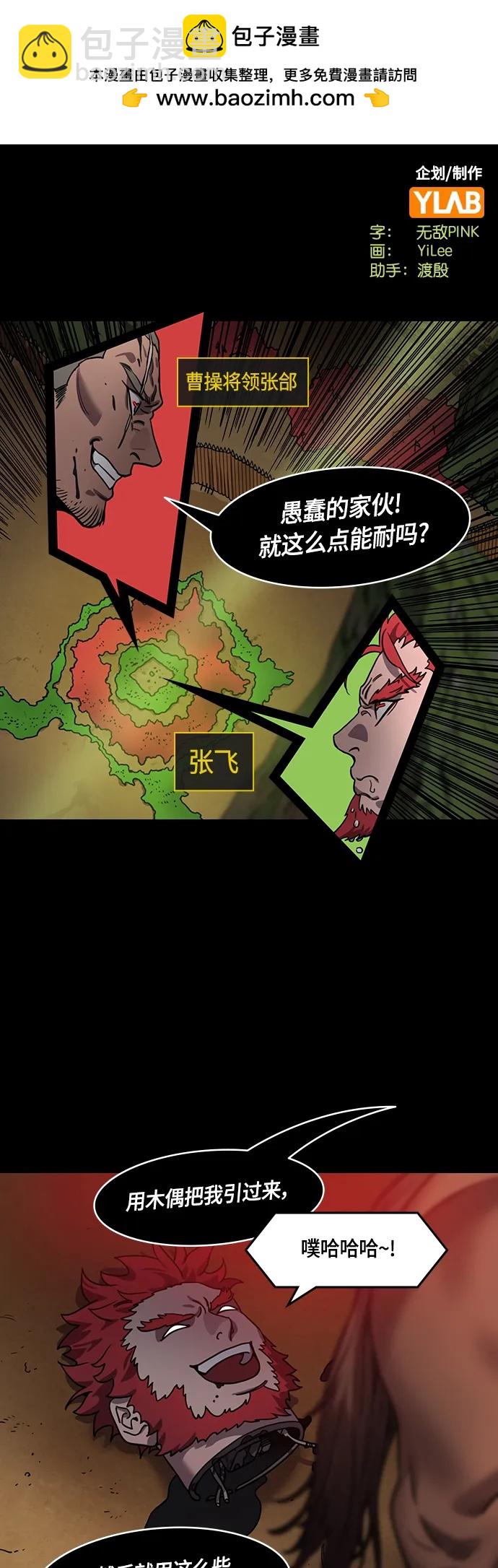 🍟摩登三国 [第486话] 汉中王，刘备-谋士，张飞（4）易守难攻的瓦口关 第2页