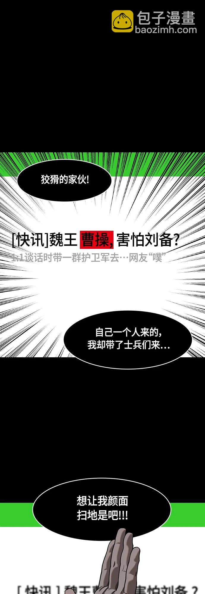 🍟摩登三国 [第496话] 汉中王，刘备-论英会，第二次（1）玄德和孟德 第12页