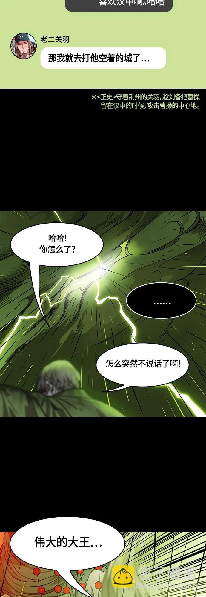 🍟摩登三国 [第498话] 汉中王，刘备-论英会，第二次（3）雷声 第20页