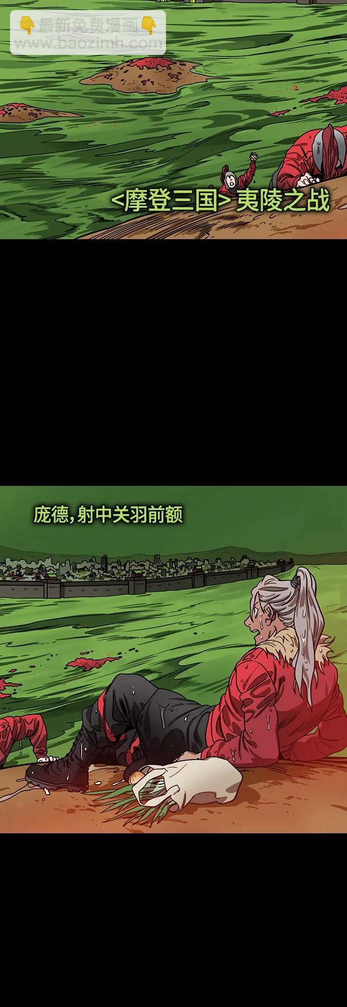 🍟摩登三国 [第518话] 夷陵之战-襄樊之战（3）庞德，射中关羽前额 第4页