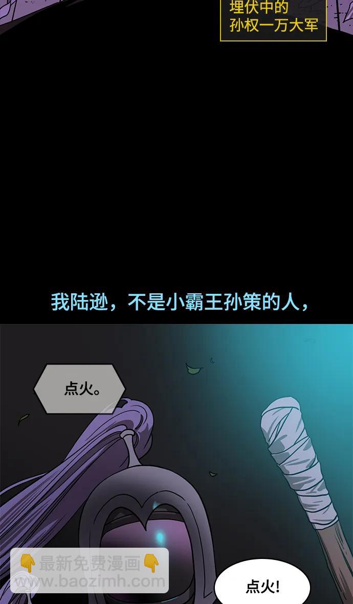 🍟摩登三国 [第558话] 刘备的最后（3）陆逊的东南风 第25页