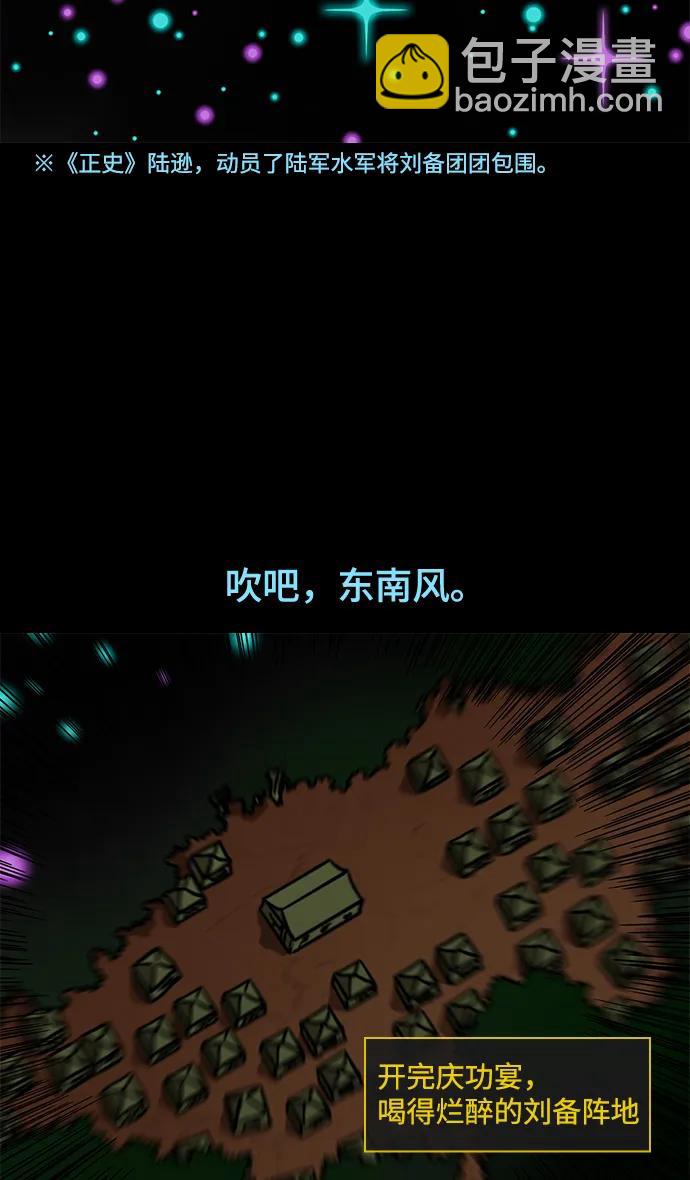 🍟摩登三国 [第558话] 刘备的最后（3）陆逊的东南风 第28页