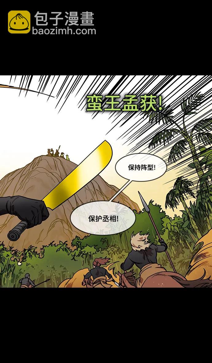 🍟摩登三国 [第568话] 出师表和五丈原的星_02.七擒七纵（2）孟获，永不放弃 第13页