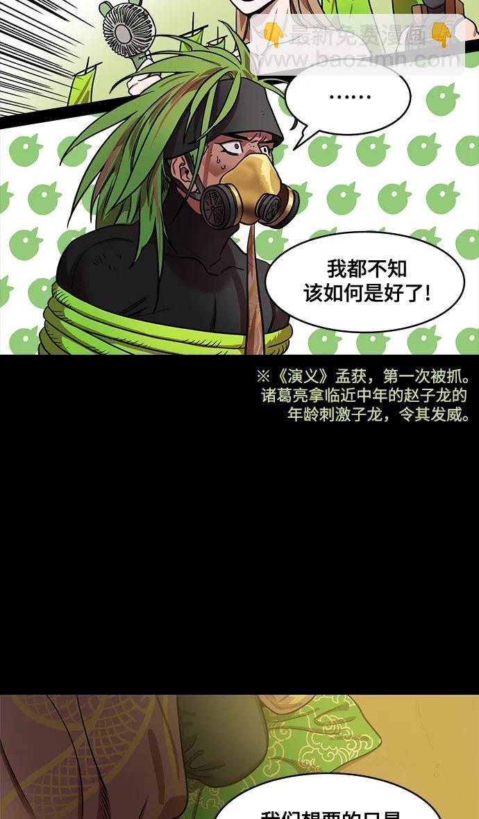🍟摩登三国 [第568话] 出师表和五丈原的星_02.七擒七纵（2）孟获，永不放弃 第25页