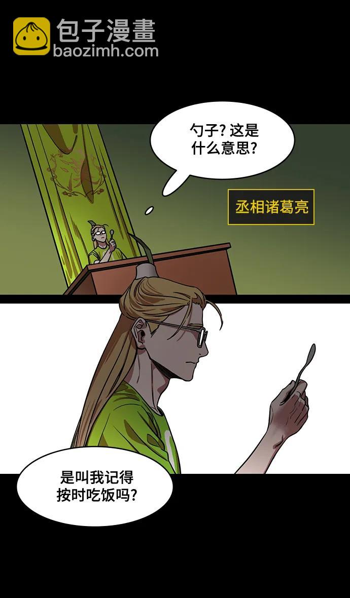 🍟摩登三国 [第578话] 出师表和五丈原的星_12.刘备的警告 第11页