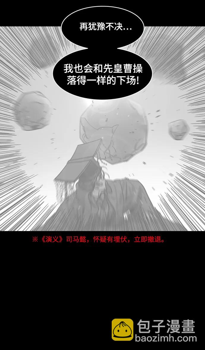 🍟摩登三国 [第580话] 出师表和五丈原的星_14.逃跑的司马懿 第32页