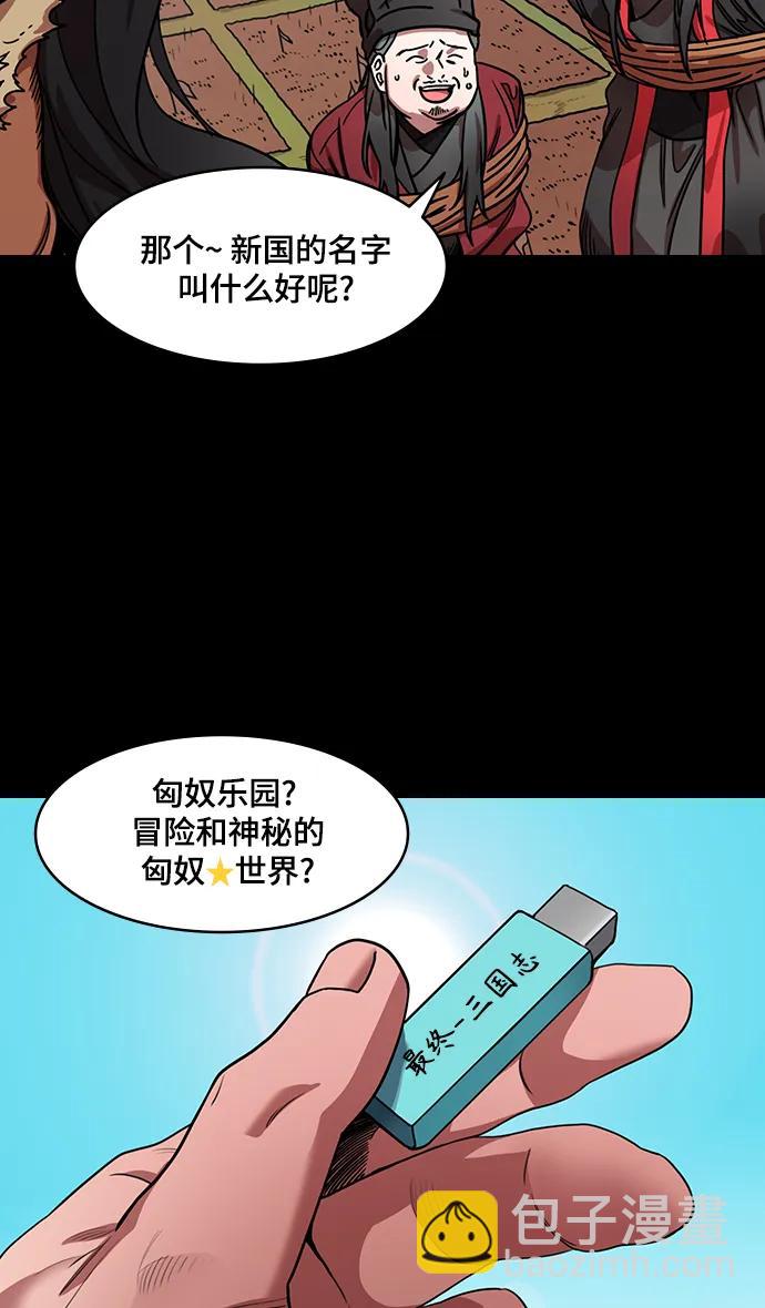 🍟摩登三国 [第596话] 完结:群演的后孙，刘渊_（2）复活的汉国 第29页
