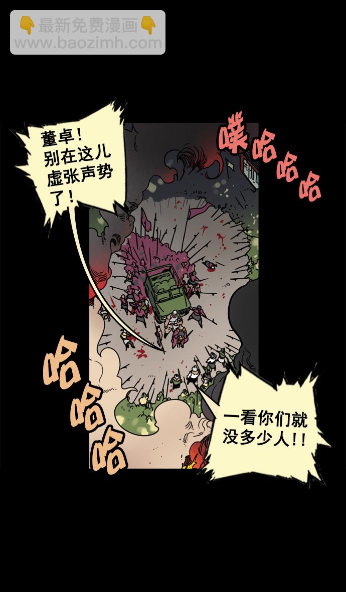 🍟摩登三国 [第62话] 反董卓联盟—董卓的狩猎方式 第15页