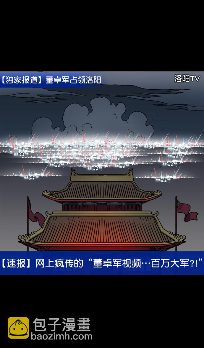 🍟摩登三国 [第62话] 反董卓联盟—董卓的狩猎方式 第18页
