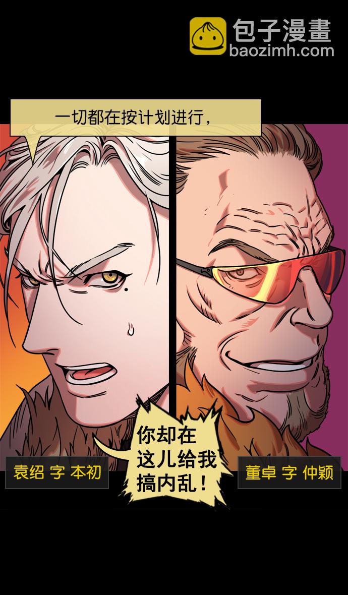 🍟摩登三国 [第62话] 反董卓联盟—董卓的狩猎方式 第5页