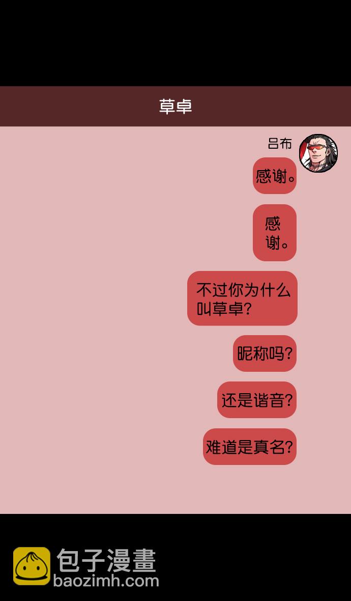 🍟摩登三国 [第64话] 反董卓联盟—吕布与赤兔马 第23页