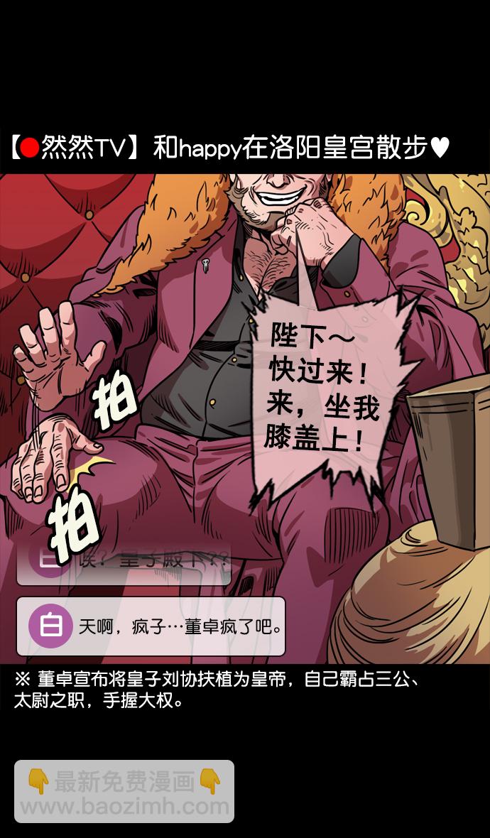 🍟摩登三国 [第66话] 反董卓联盟—换掉！皇帝！ 第27页