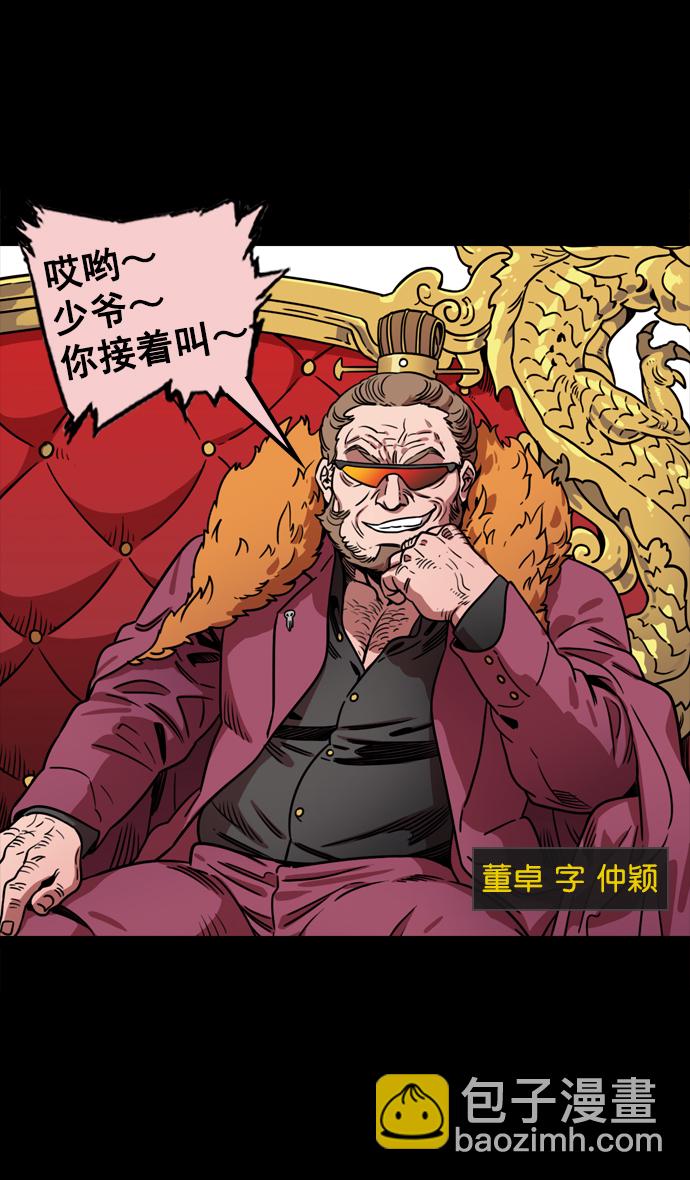 🍟摩登三国 [第66话] 反董卓联盟—换掉！皇帝！ 第3页