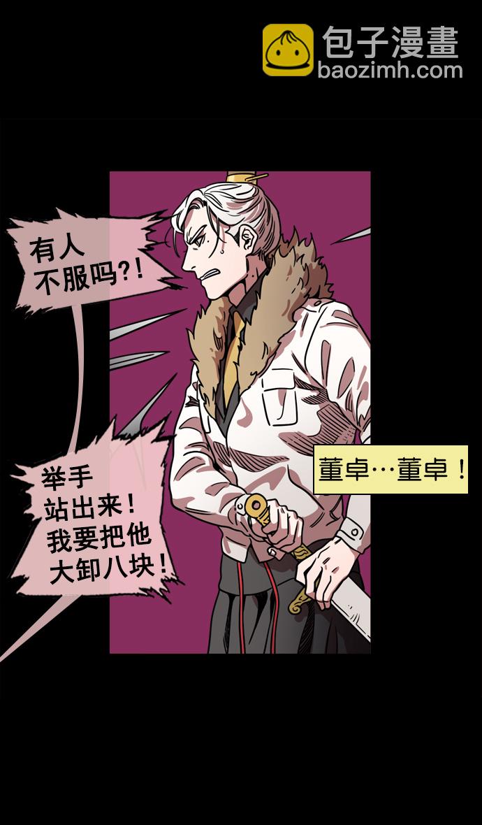 🍟摩登三国 [第66话] 反董卓联盟—换掉！皇帝！ 第30页