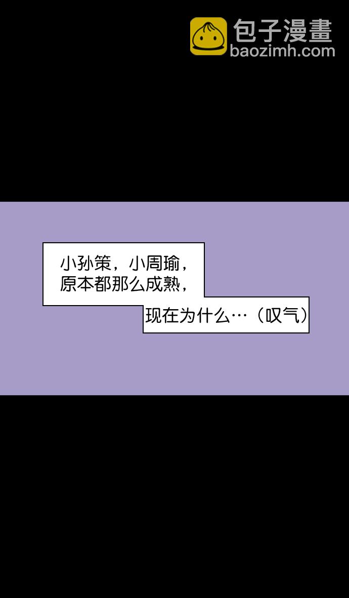 🍟摩登三国 [第70话] 反董卓联盟—孙策和周瑜（下） 第29页