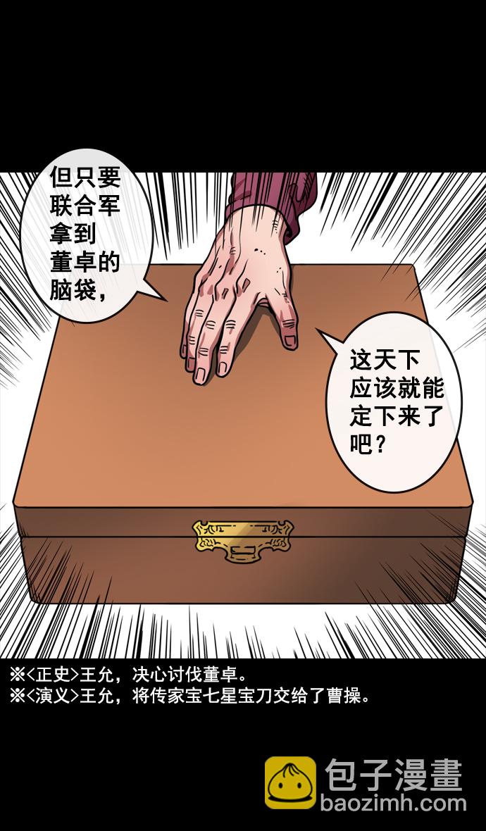 🍟摩登三国 [第72话] 反董卓联盟—杀死董卓 第32页