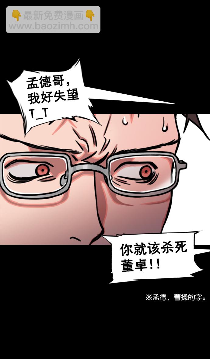 🍟摩登三国 [第78话] 反董卓联盟—吕伯奢叔叔 第11页