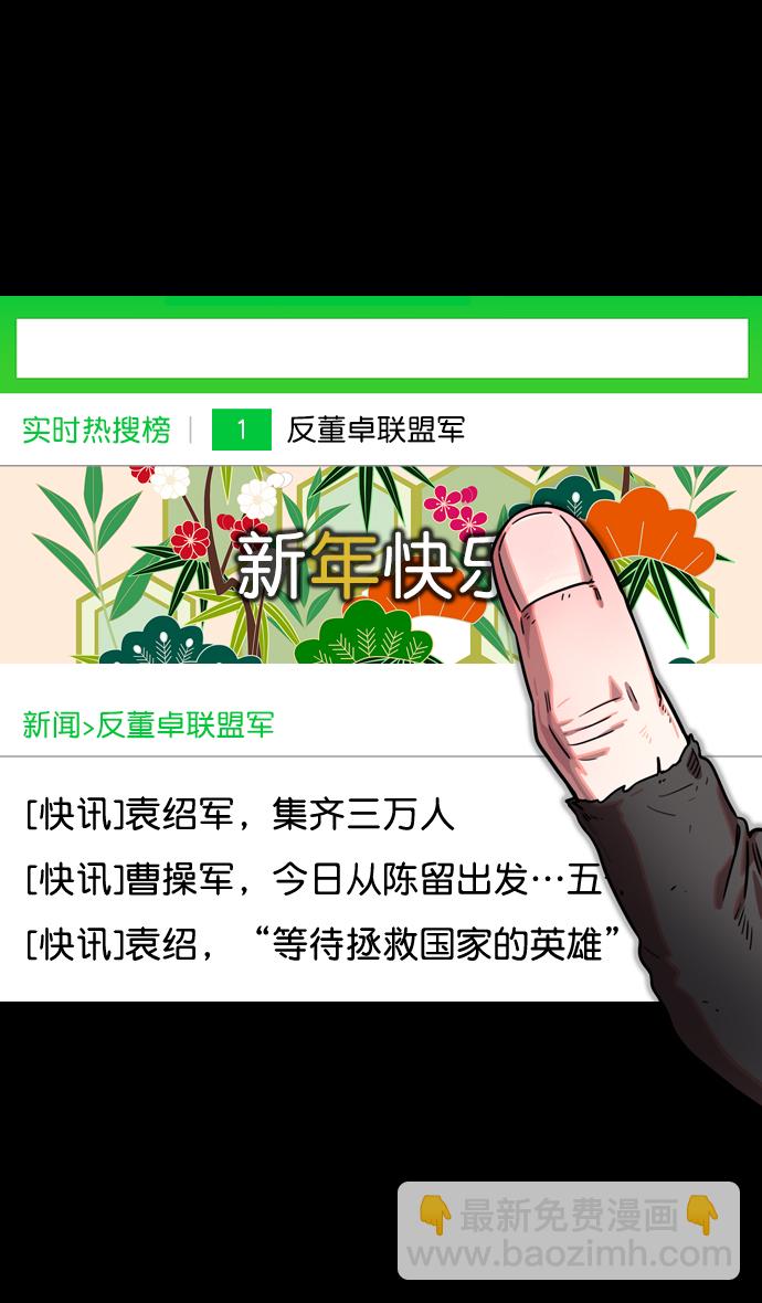 🍟摩登三国 [第82话] 反董卓联盟—孤注一掷 第33页